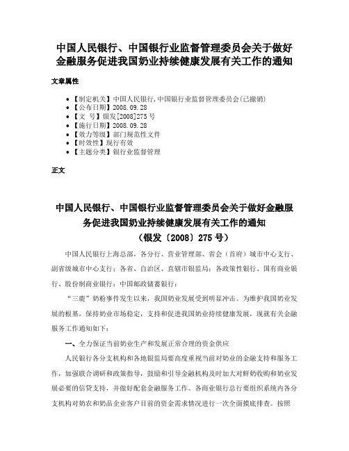 中国人民银行、中国银行业监督管理委员会关于做好金融服务促进我国奶业持续健康发展有关工作的通知