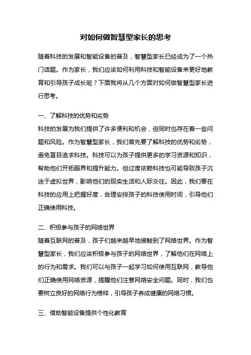 对如何做智慧型家长的思考