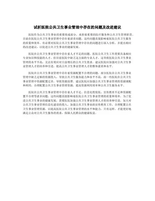 试析医院公共卫生事业管理中存在的问题及改进建议