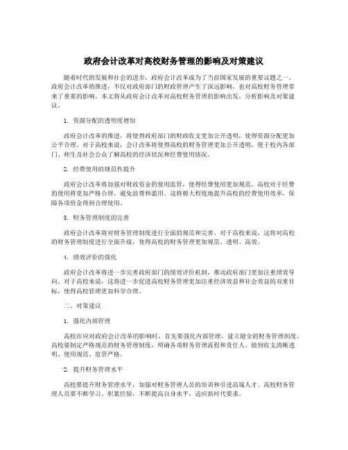 政府会计改革对高校财务管理的影响及对策建议