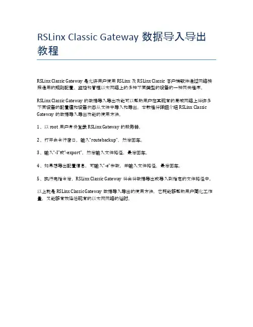 RSLinx Classic Gateway数据导入导出教程