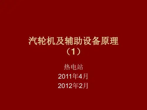 汽轮机及辅助设备原理(1)