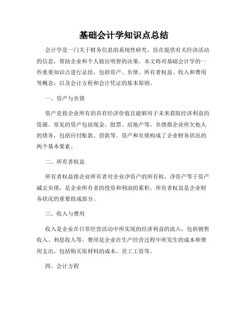 基础会计学知识点总结