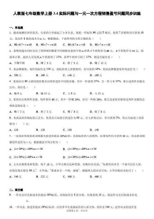 人教版七年级数学上册 实际问题与一元一次方程销售盈亏问题同步训练(word版含简答答案)