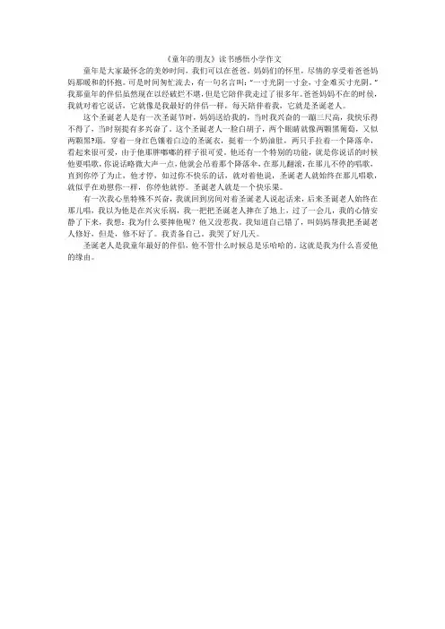 《童年的朋友》读书感悟小学作文