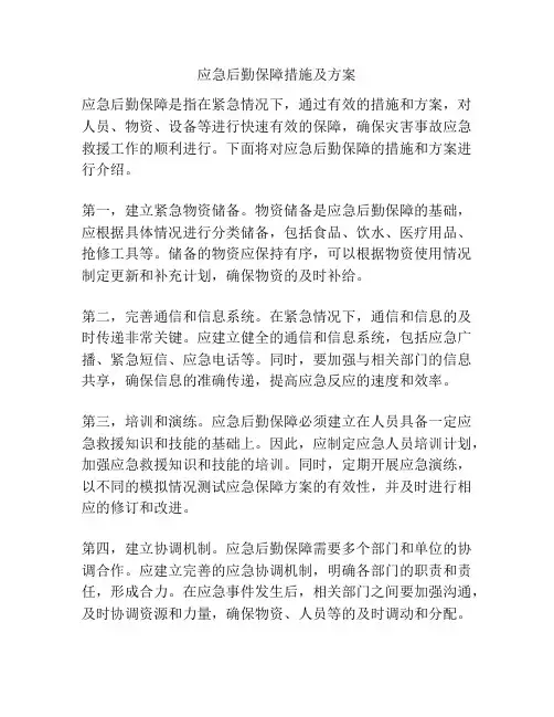 应急后勤保障措施及方案