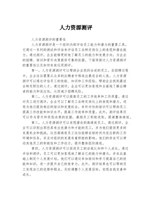 人力资源测评