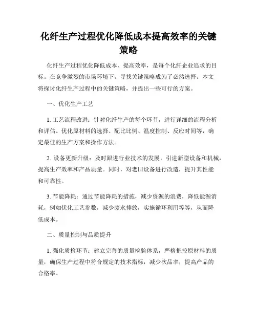 化纤生产过程优化降低成本提高效率的关键策略