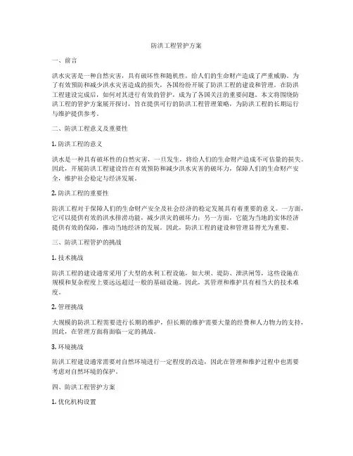 防洪工程管护方案