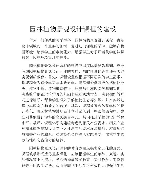 园林植物景观设计课程的建设