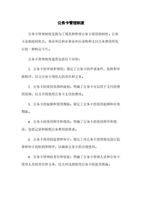 公务卡管理制度