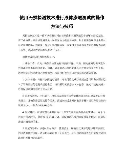 使用无损检测技术进行液体渗透测试的操作方法与技巧