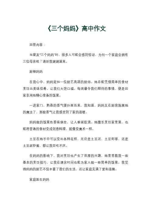 《三个妈妈》高中作文