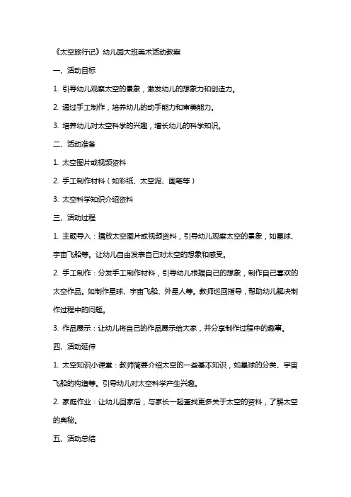 《太空旅行记》幼儿园大班美术活动教案
