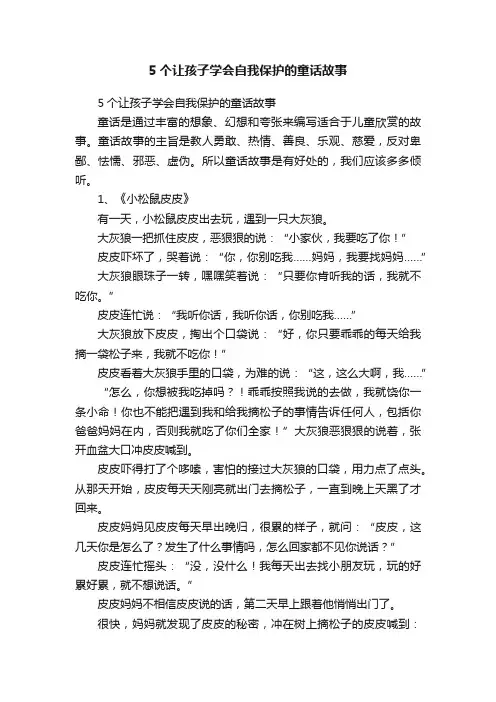 5个让孩子学会自我保护的童话故事