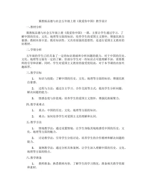 冀教版品德与社会五年级上册《我爱你中国》教学设计