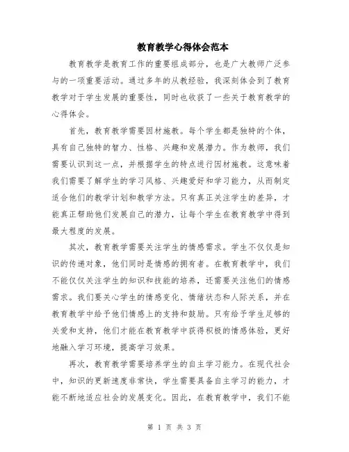教育教学心得体会范本
