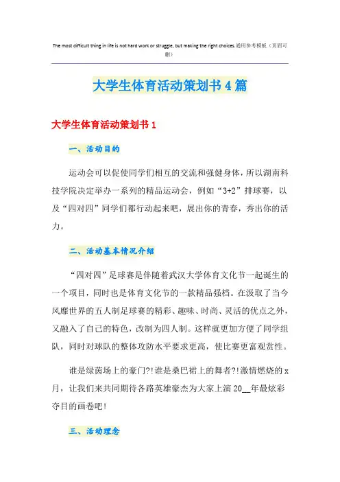 大学生体育活动策划书4篇