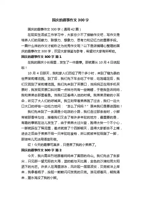 国庆的趣事作文300字
