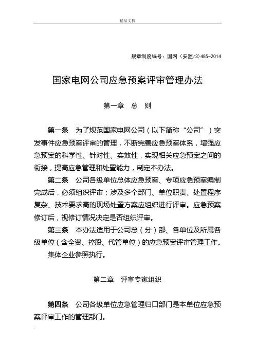 国家电网公司应急预案评审管理办法