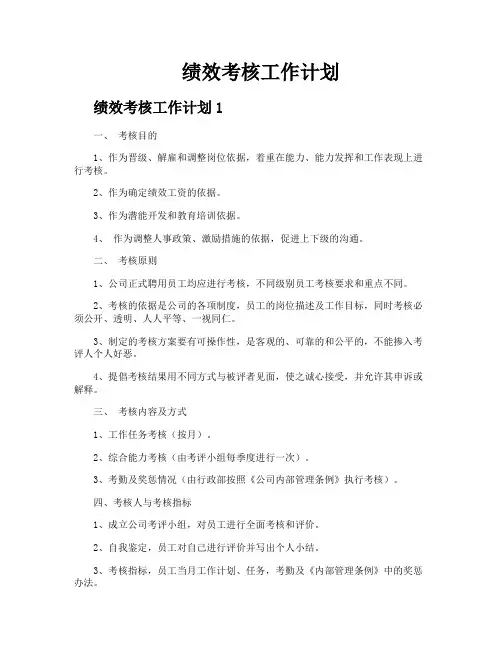 绩效考核工作计划