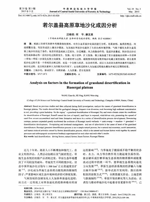 若尔盖县高原草地沙化成因分析