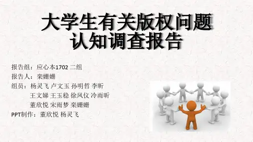 关于大学生对版权的认识与看法