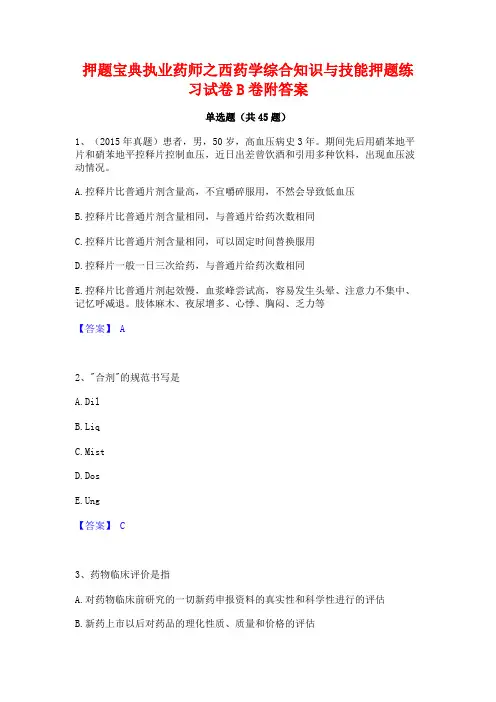 押题宝典执业药师之西药学综合知识与技能押题练习试卷B卷附答案