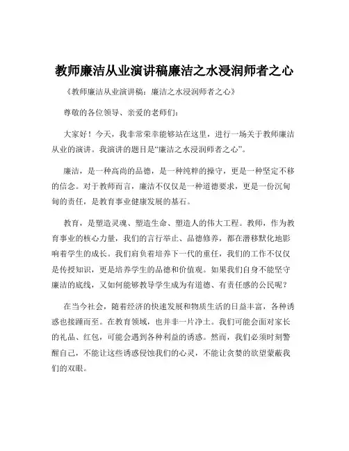 教师廉洁从业演讲稿廉洁之水浸润师者之心