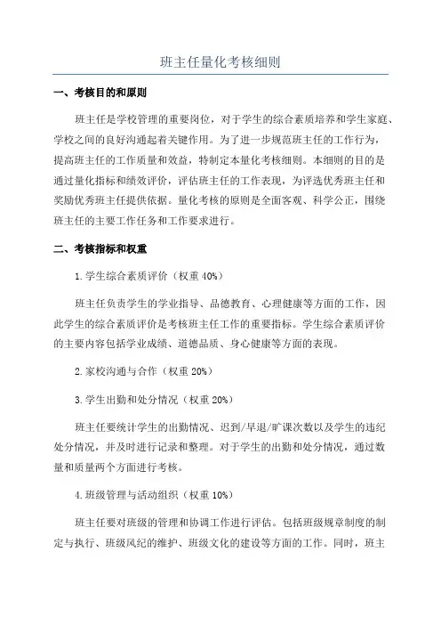 班主任量化考核细则