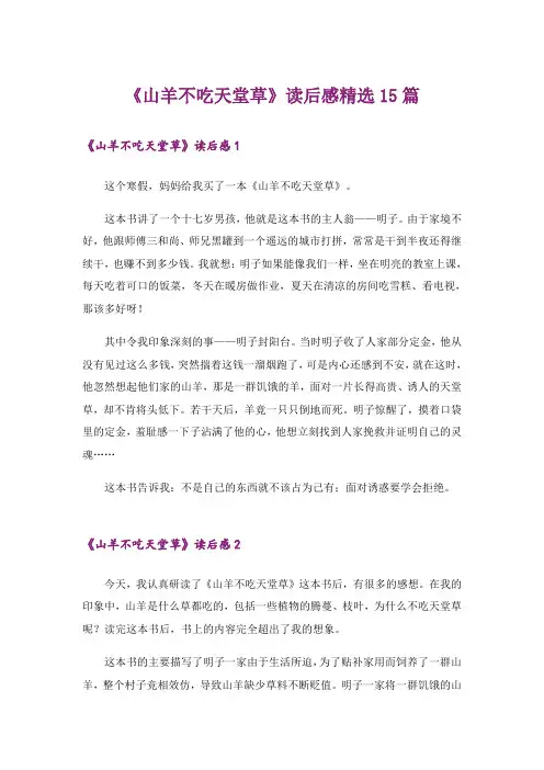《山羊不吃天堂草》读后感精选15篇