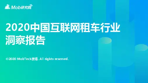 2020中国互联网租车行业洞察报告
