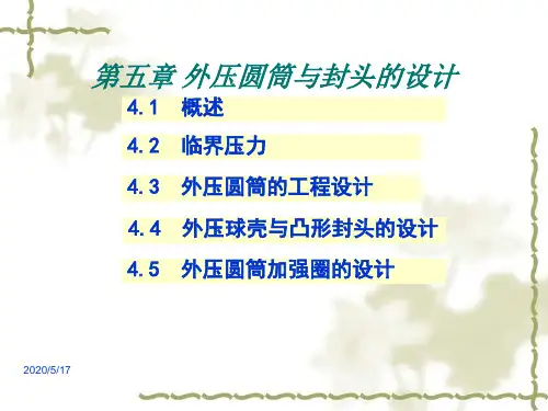 第四章 外压圆筒与封头的设计-加强圈的设计