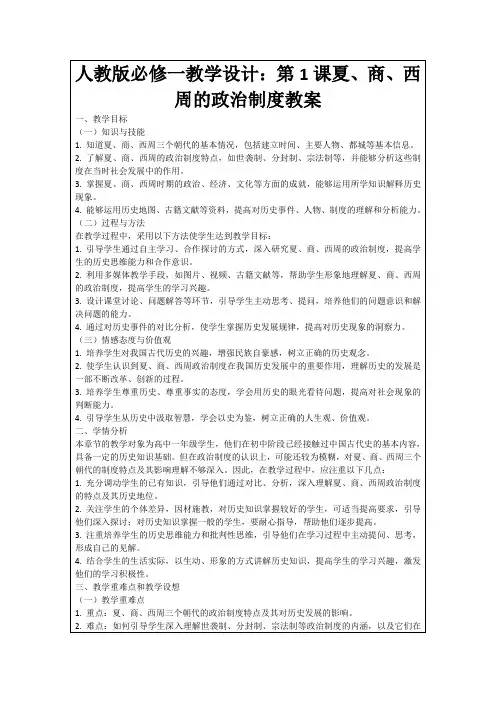 人教版必修一教学设计：第1课夏、商、西周的政治制度教案