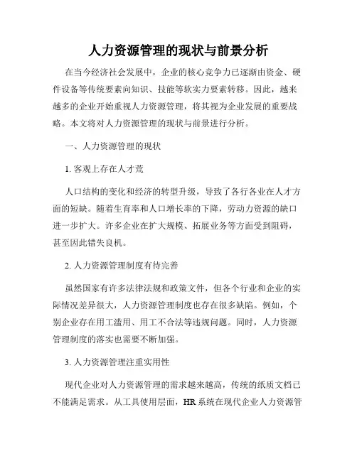人力资源管理的现状与前景分析