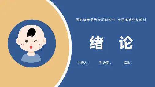 儿科学绪论课件带习题-人卫版
