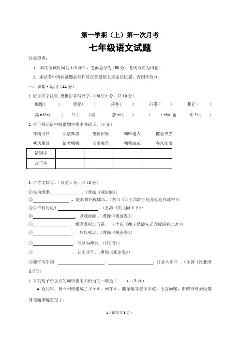 七年级(上)第一次月考语文试题