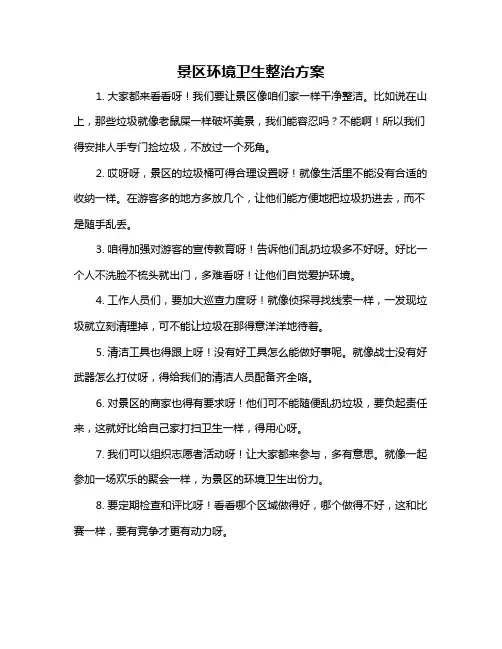 景区环境卫生整治方案