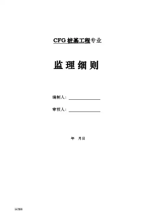 《CFG桩基工程》建设监理实施细则.dot
