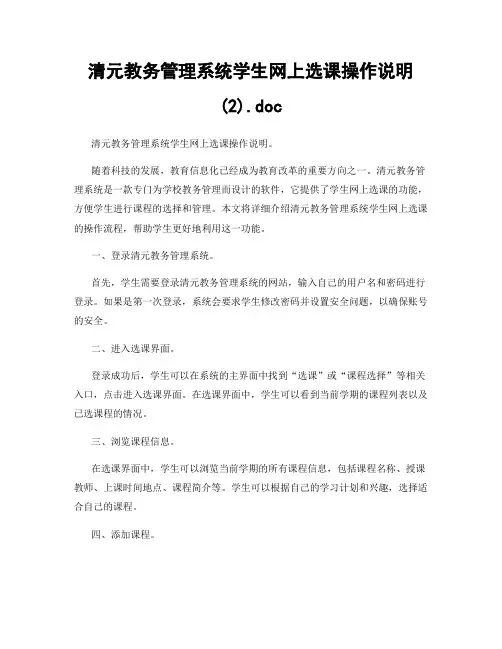 清元教务管理系统学生网上选课操作说明 (2).doc