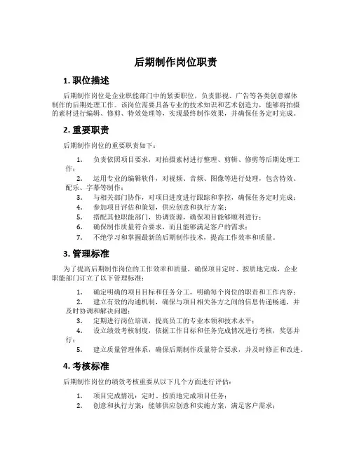 后期制作岗位职责