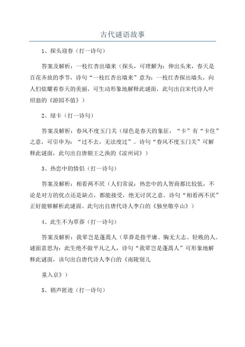 古代谜语故事