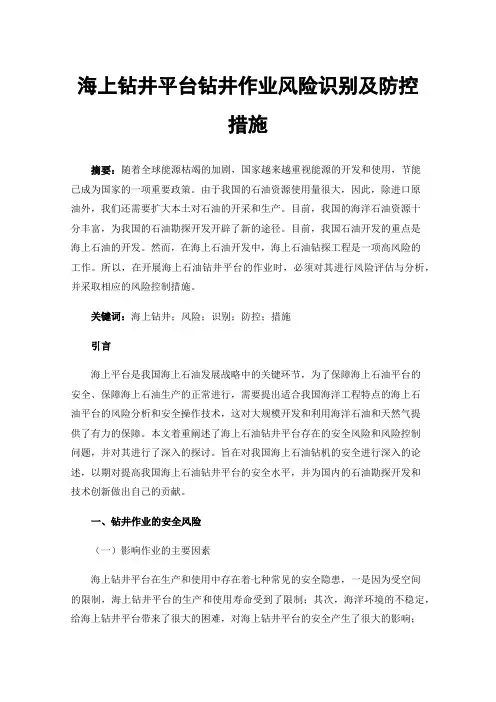 海上钻井平台钻井作业风险识别及防控措施