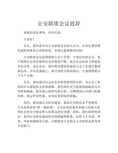 公安联席会议致辞