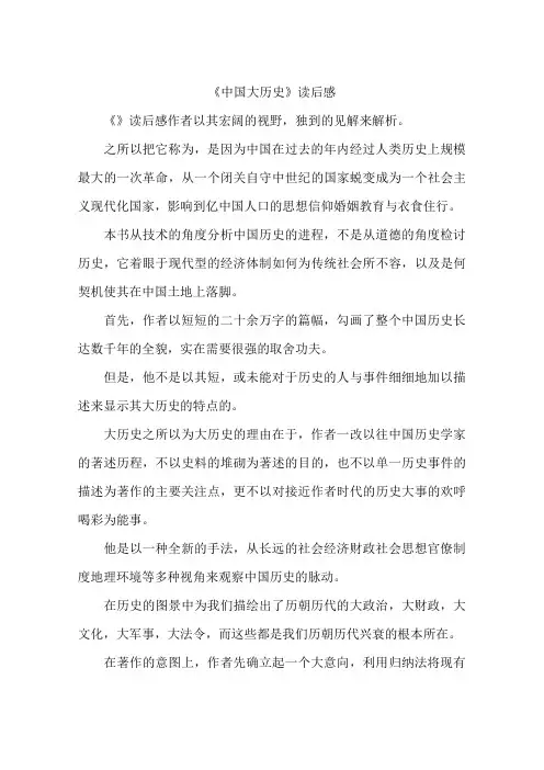 《中国大历史》读后感