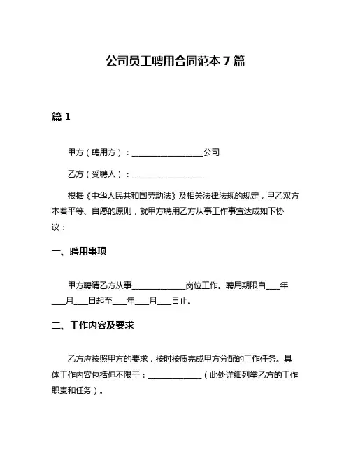 公司员工聘用合同范本7篇