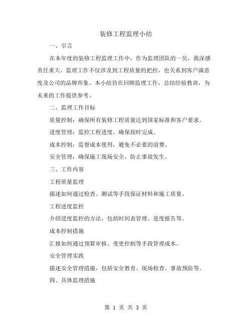 装修工程监理小结