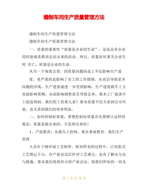 缝制车间生产质量管理方法
