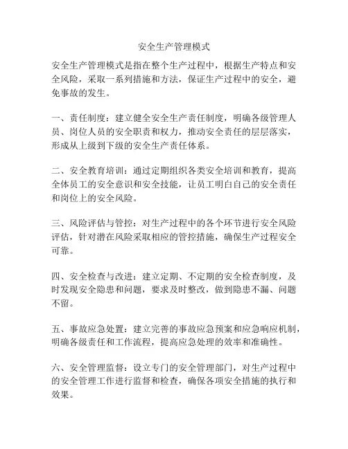 安全生产管理模式