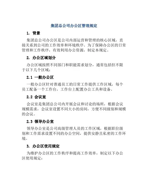 集团总公司办公区管理规定
